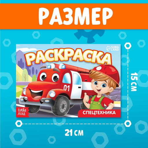 Цена за 3 шт. Раскраска Спецтехника, А5, 12 стр.