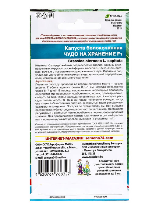 Набор семян Капусты белокочанной "Чудо на хранение" F1, 5 шт.