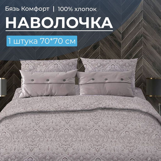 Наволочка 70*70 см, бязь Комфорт (220) (Дамаск, шоколад) - Ивановотекстиль фото 3