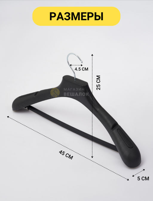 Вешалка пластиковая с перекладиной черная размер 52-54 (ФСП 45/5) 5 шт - Магазин вешалок фото 3