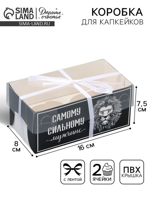 Цена за 5 шт. Коробка для капкейка, кондитерская упаковка, 2 ячейки «Сильному мужчине», 16×8×7.5 см