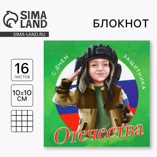 Цена за 20 шт. Блокнот 10×10 см, 16 листов «С днем защитника.23 февраля»