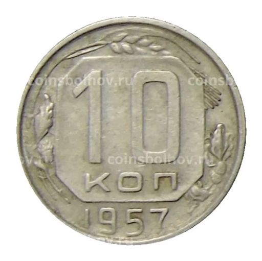 10 копеек 1957 года