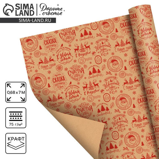 Бумага крафтовая в рулоне Желаю счастья в новом году, 0.68 7 м - Дарите счастье фото 4