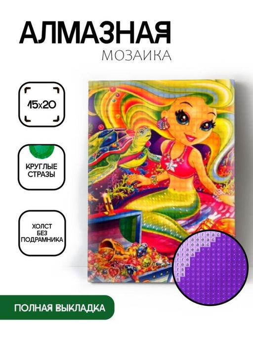 Алмазная мозаика без подрамника "Русалочка с сокровищами", 15х20 см