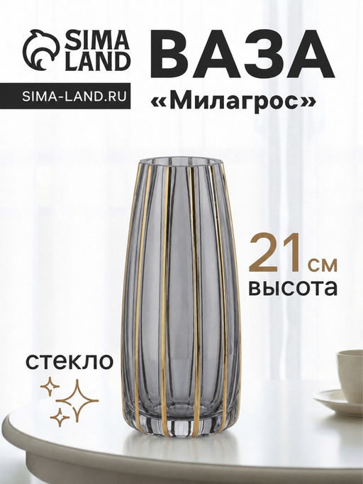Ваза для цветов Милагрос, классика полосы вертикаль, d=6 см, 21?9 см, стекло, серая