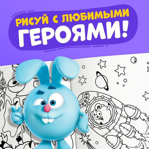 Раскраски, набор 4 шт. по 16 стр., А5, Смешарики