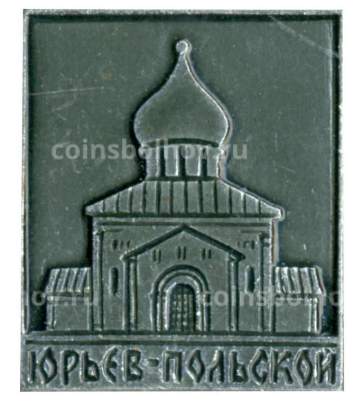 Значок Юрьев Польский