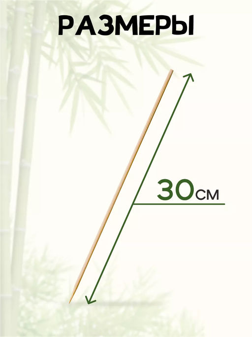 Шампуры бамбуковые 30см (100шт/уп.) арт.182532 /MALLONY/  фото 4