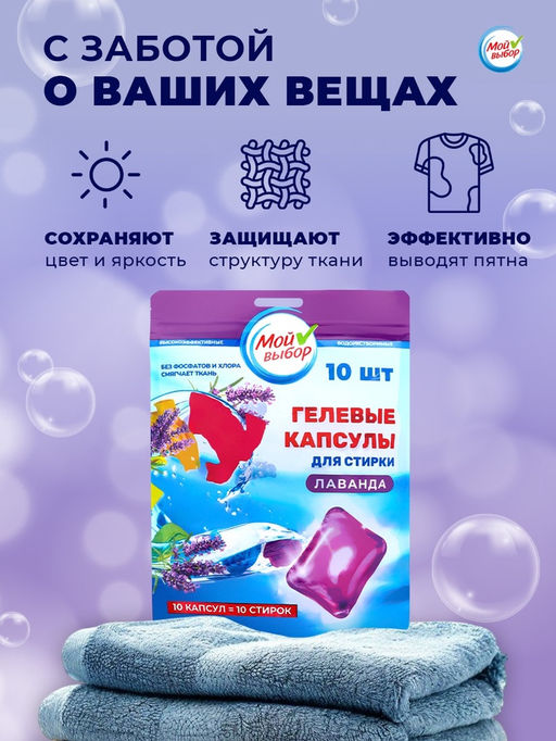 Капсулы для стирки Мой Выбор Лаванда 10 шт. по 8 гр дойпак  фото 14