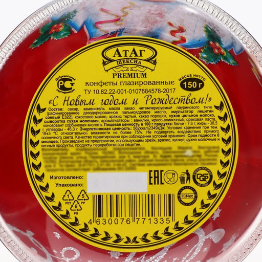 Конфеты подарочные новогодние глазированные С Новым годом и Рождеством!, МИКС, 150 г