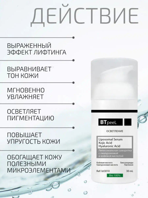 Сыворотка BTpeel липосомальная с койевой и гиалуроновой кислотой 30 мл  фото 6