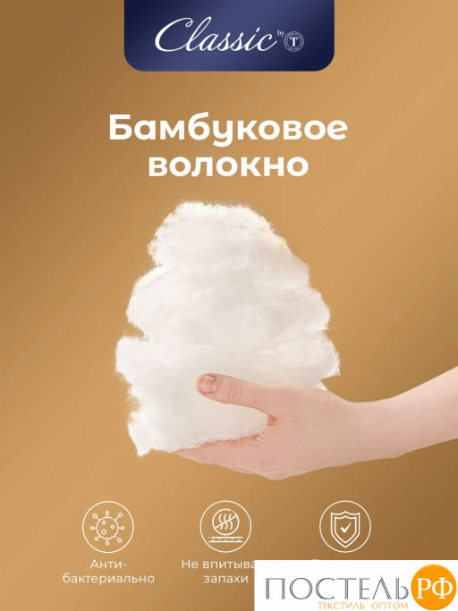 Одеяло CLASSIC by T БАМБУК В ХЛОПКЕ хлопок-тик/бамбук/полиэф.вол