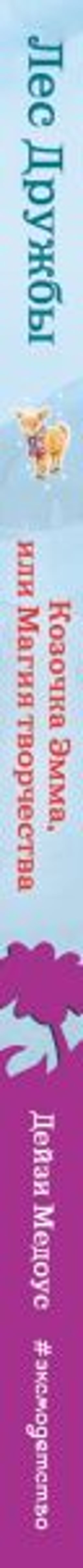 Козочка Эмма, или Магия творчества (выпуск 30)