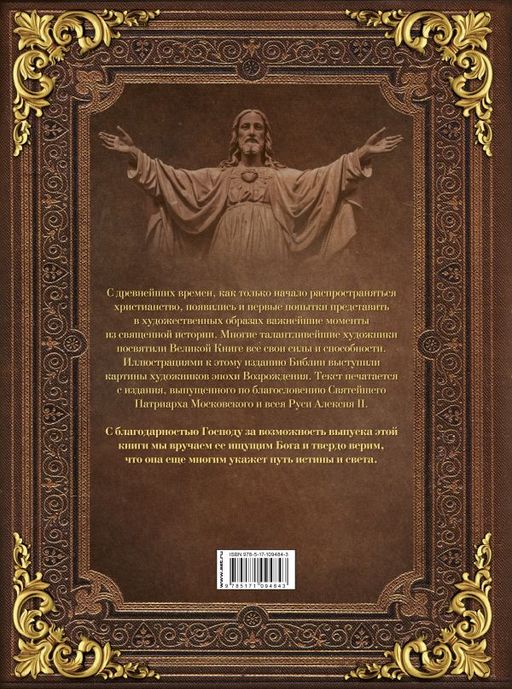 Библия. Книги Священного Писания Ветхого и Нового Завета c иллюстрациями художников эпохи Возрождения - Аст фото 2