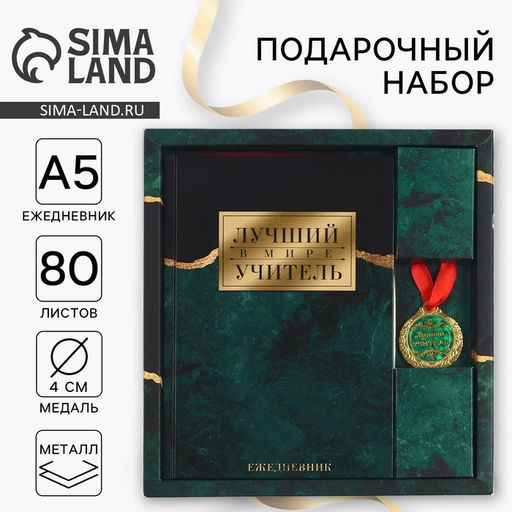 Подарочный набор, ежедневник А5, 80 л, медаль Лучший в мире учитель