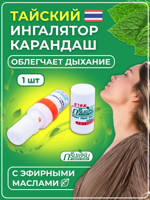 Мини-ингалятор с Эфирными Маслами GREEN HERB 1шт (цвет в ассортименте)