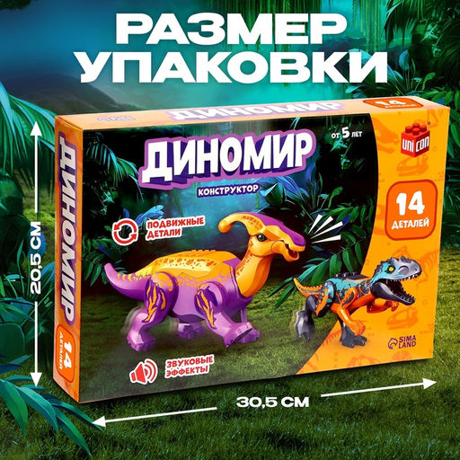 Конструктор Диномир, 14 деталей, тираннозавр и паразауролоф, звук - Unicon фото 2