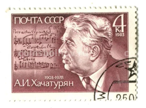 Марка А.И.Хачатурян 1983 год
