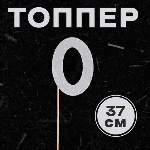 Цена за 6 шт. Топпер в торт 0, цвет серебро