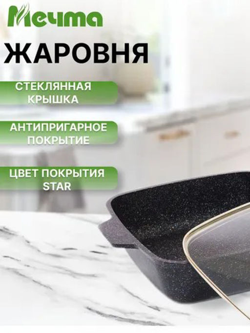 Жаровня квадратная 28х28 см АП Гранит star арт. 39803 /Мечта/  фото 2