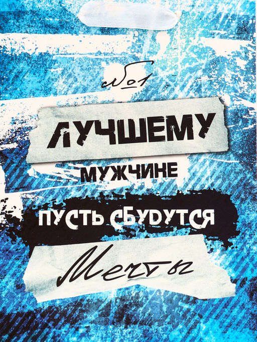 Цена за 2 шт. Пакет подарочный вертикальный Лучшему мужчине, 18?23?10 см - UPAK LAND фото 3