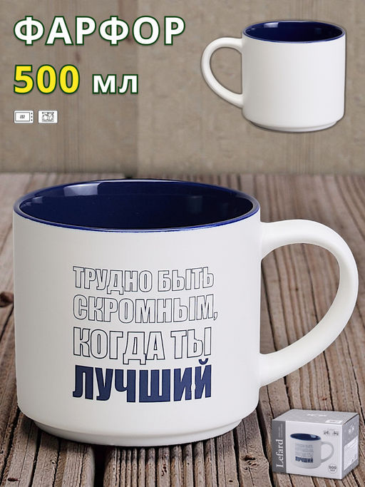 КРУЖКА LEFARD 500МЛ ТРУДНО БЫТЬ СКРОМНЫМ КОГДА ТЫ ЛУЧШИЙ, РАЗНОЦВЕТНЫЙ