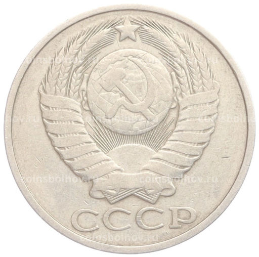 50 копеек 1981 года