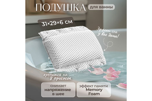 Подушка для ванны 31*29*6 см на 8 присосках, белая