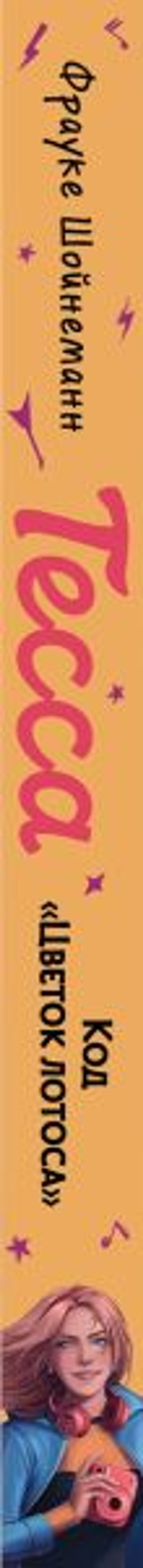 Тесса. Код Цветок лотоса (#2)