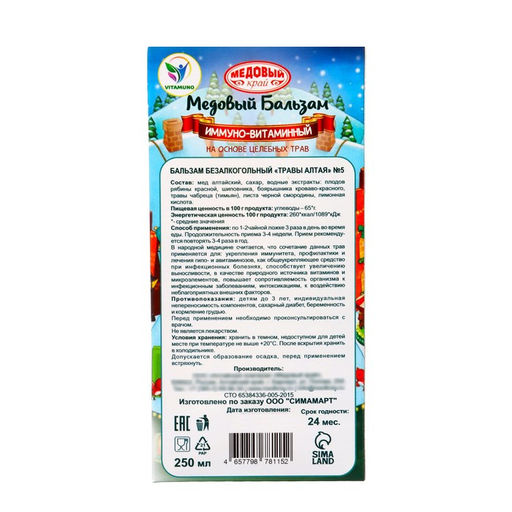 Новогодний медовый бальзам алтайский Иммуно-витаминный, 250 мл - Vitamuno фото 5