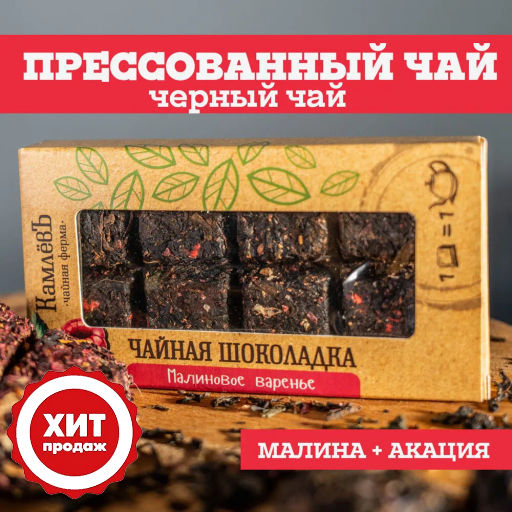 Камлёвъ Чайная шоколадка "Малиновое варенье"