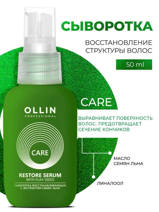 CARE Сыворотка восстанавливающая с экстрактом семян льна 50мл OLLIN (уценка, -15%)