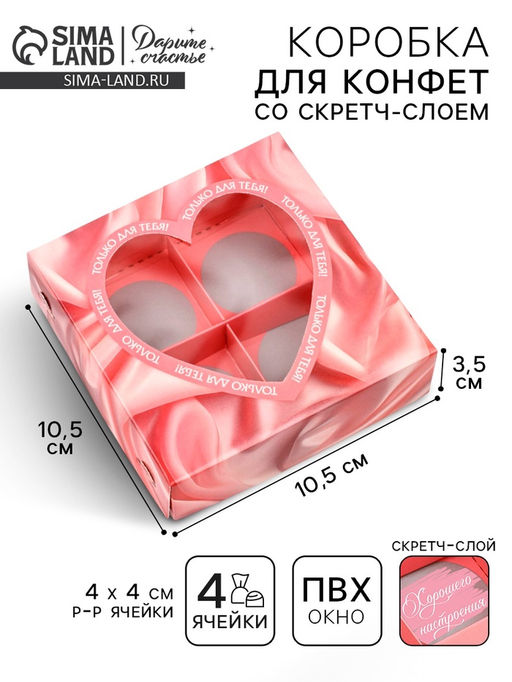 Цена за 5 шт. Коробка под 4 конфеты со скретч-слоем «Только для тебя», 10.5×10.5×3.5 см