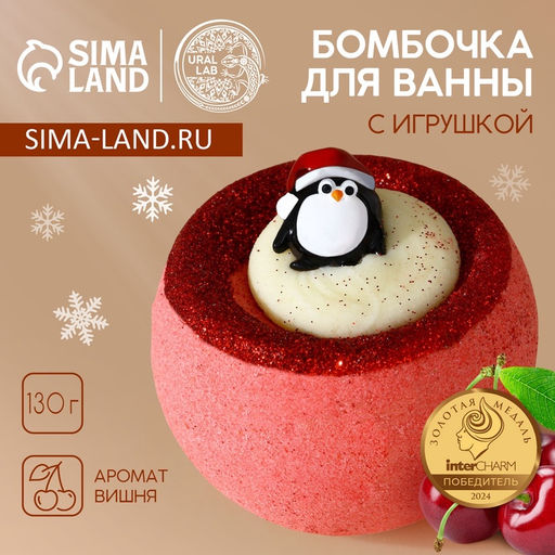 Бомбочка с игрушкой Пингвинёнок, 130 г, Чистое счастье