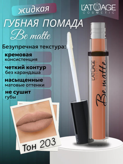 Latuage Помада губная жидкая BE MATTE тон 203 светлый кофе с молоком  фото 2