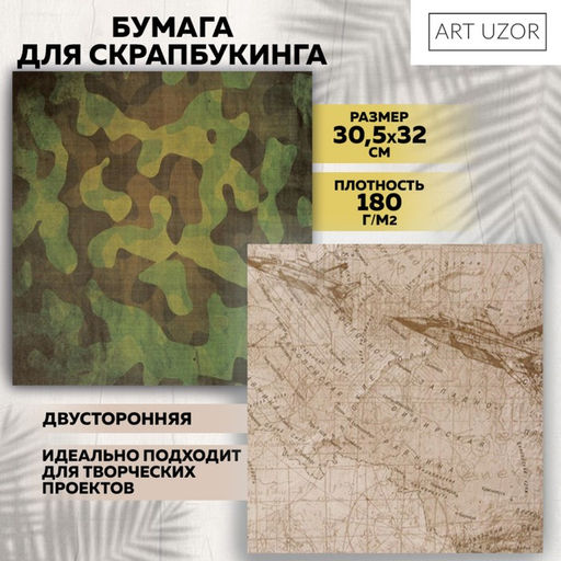 Цена за 10 шт. Бумага для скрапбукинга Military «Карта действий», 30.5×30.5 см 190 г/м²