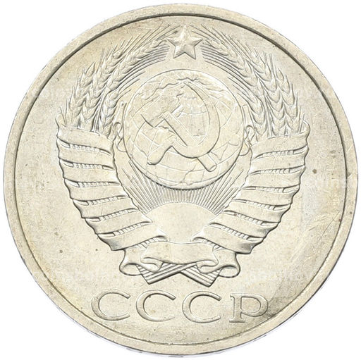 Монета 50 копеек 1984 года