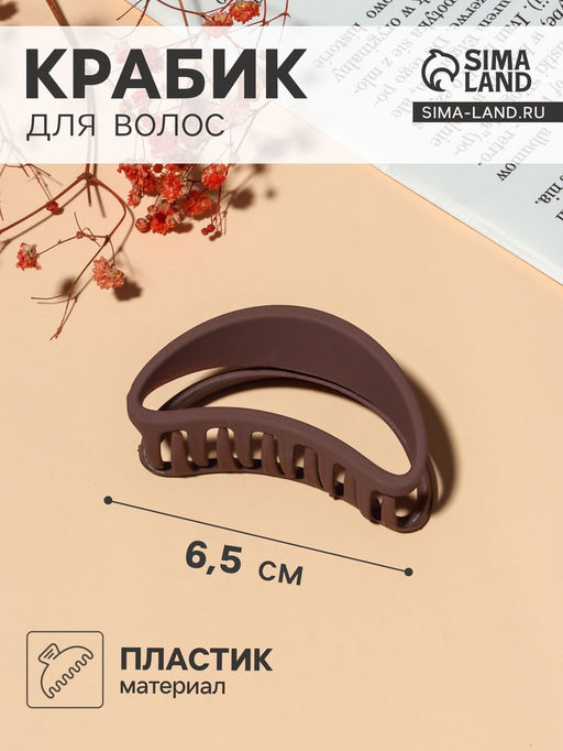 Цена за 12 шт. Крабик для волос «Фрида», дуга матовый, 6.5 см, МИКС