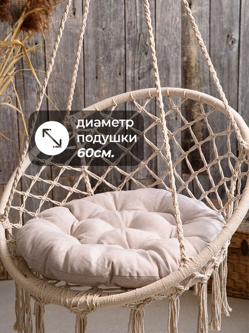 Подушка в кресло кокон и качели PR 60х60 см, рогожка, круглая, Bio-Line