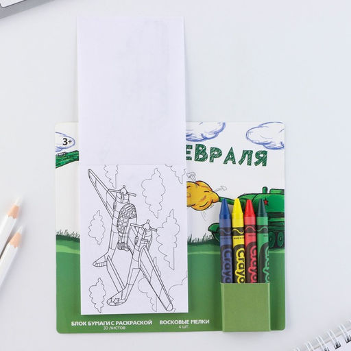 Цена за 2 шт. Подарочный набор блок листов с раскраской и восковые мелки «С 23 февраля»