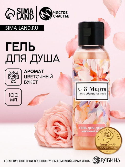 Цена за 2 шт. Гель для душа С 8 Марта!, 100 мл, аромат цветочного букета, Чистое счастье