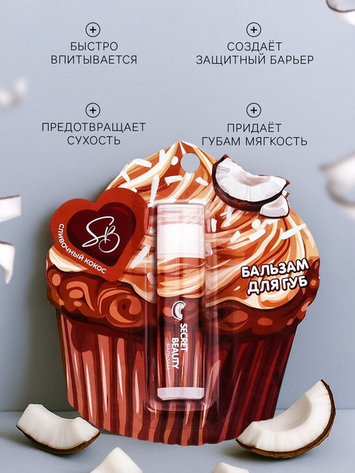 Цена за 2 шт. Бальзам для губ «Сливочный кокос»