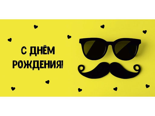 Цена за 10 шт. Конверт для денег OPTIMA "С Днем Рождения!" (1-04-0572) "Усы"