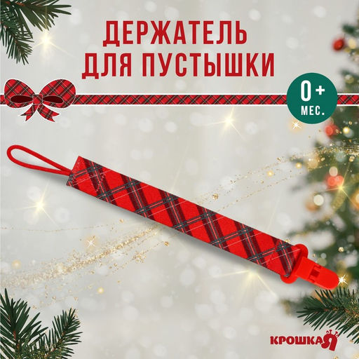 Держатель для соски - пустышки Лучшему малышу, красная клетка, новогодний, на ленте, Крошка Я