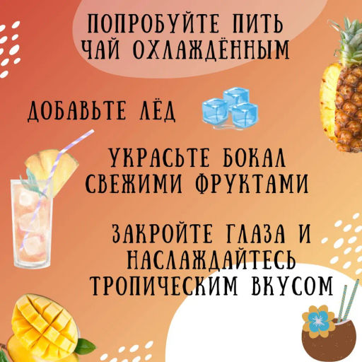 Камлёвъ Фруктовый чай с кусочками ананаса, папайи, манго Гавайский, 48 г (16 саше) - Камлевъ фото 6