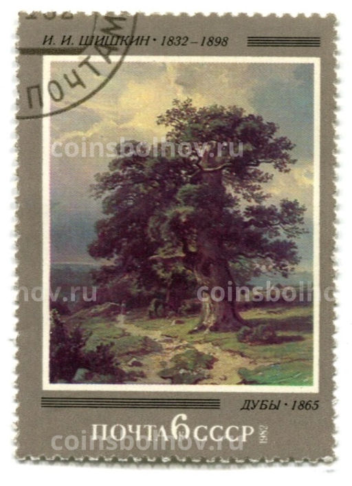 Марка И.И. Шишкин Дубы 1865 год