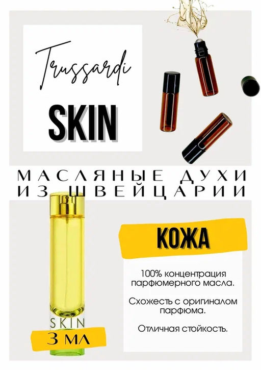 Масляные духи по мотивам аромата Trussardi Skin / Trussardi - Get parfum фото 3