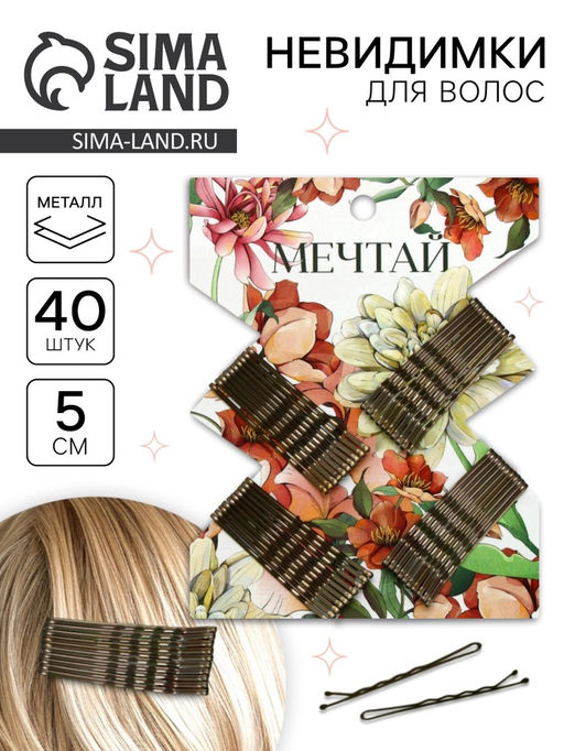 Цена за 2 шт. Невидимки для волос 40 шт. «Мечтай» 5 см