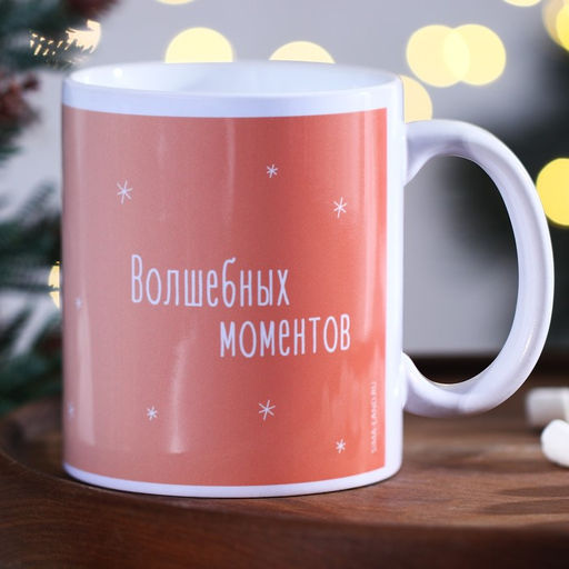 Кружка Волшебных моментов, 320 мл - Дорого внимание фото 3